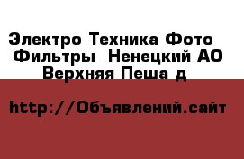 Электро-Техника Фото - Фильтры. Ненецкий АО,Верхняя Пеша д.